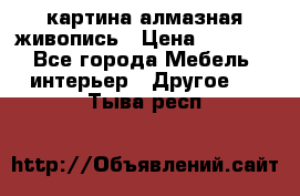 картина алмазная живопись › Цена ­ 2 000 - Все города Мебель, интерьер » Другое   . Тыва респ.